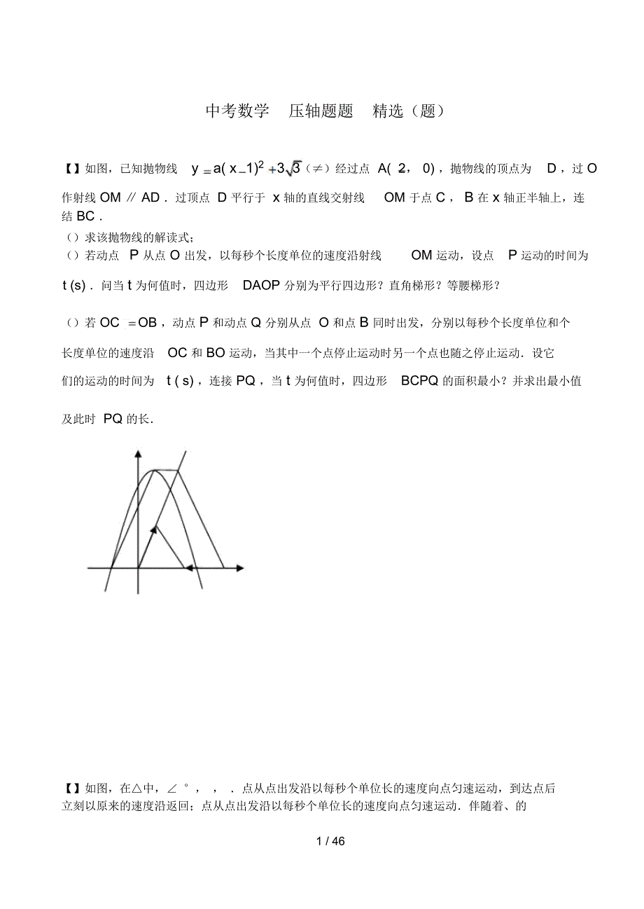 中考数学压轴题100题精选120题.docx_第1页
