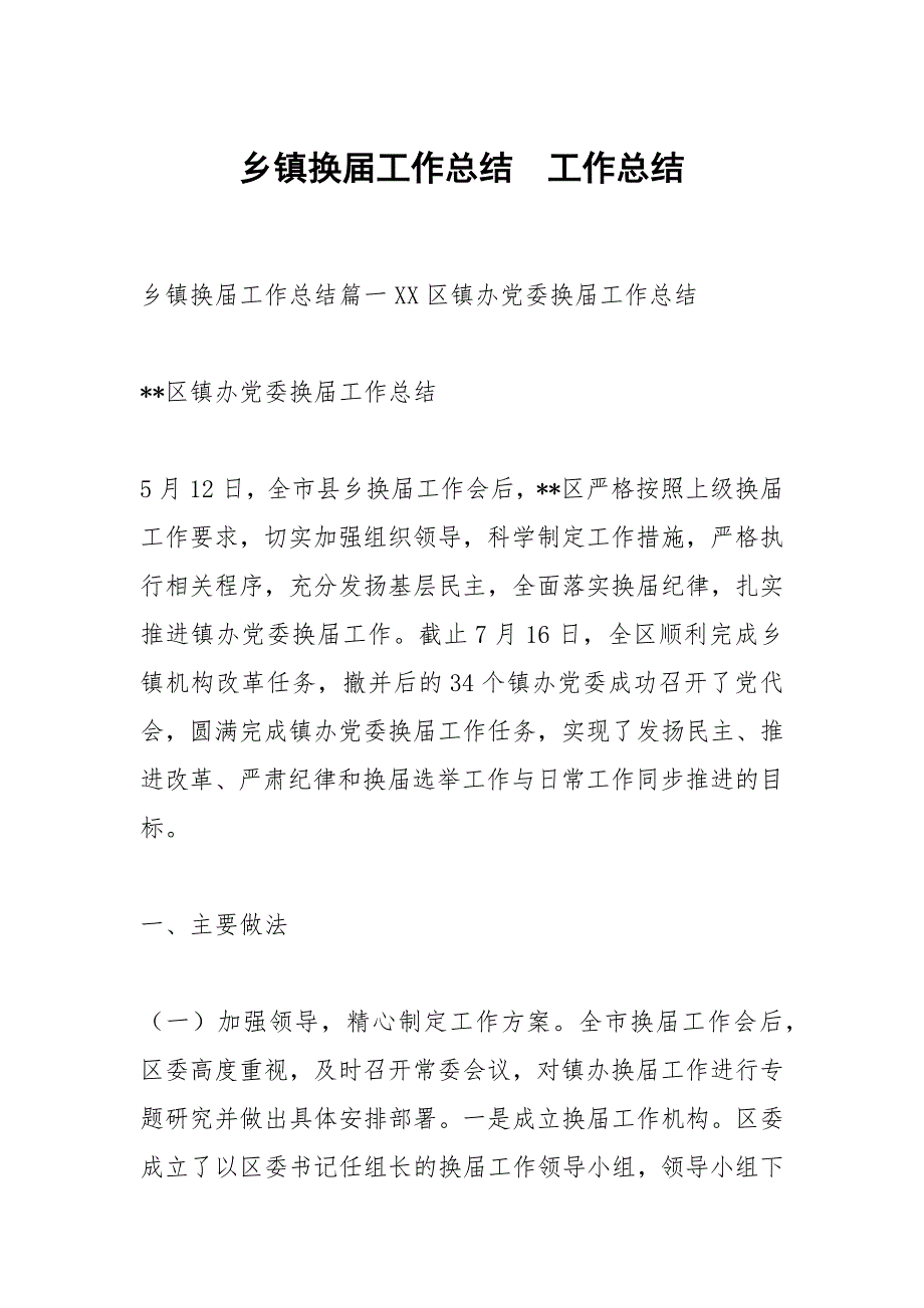 乡镇换工作总结.docx_第1页