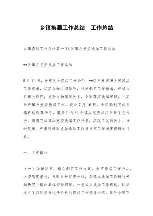 乡镇换工作总结.docx