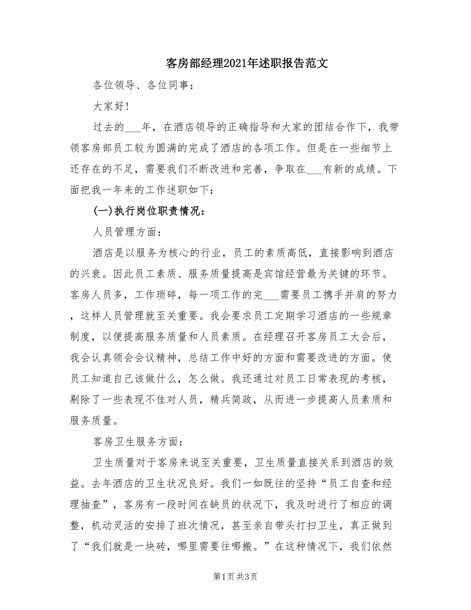 客房部经理2021年述职报告范文.doc_第1页