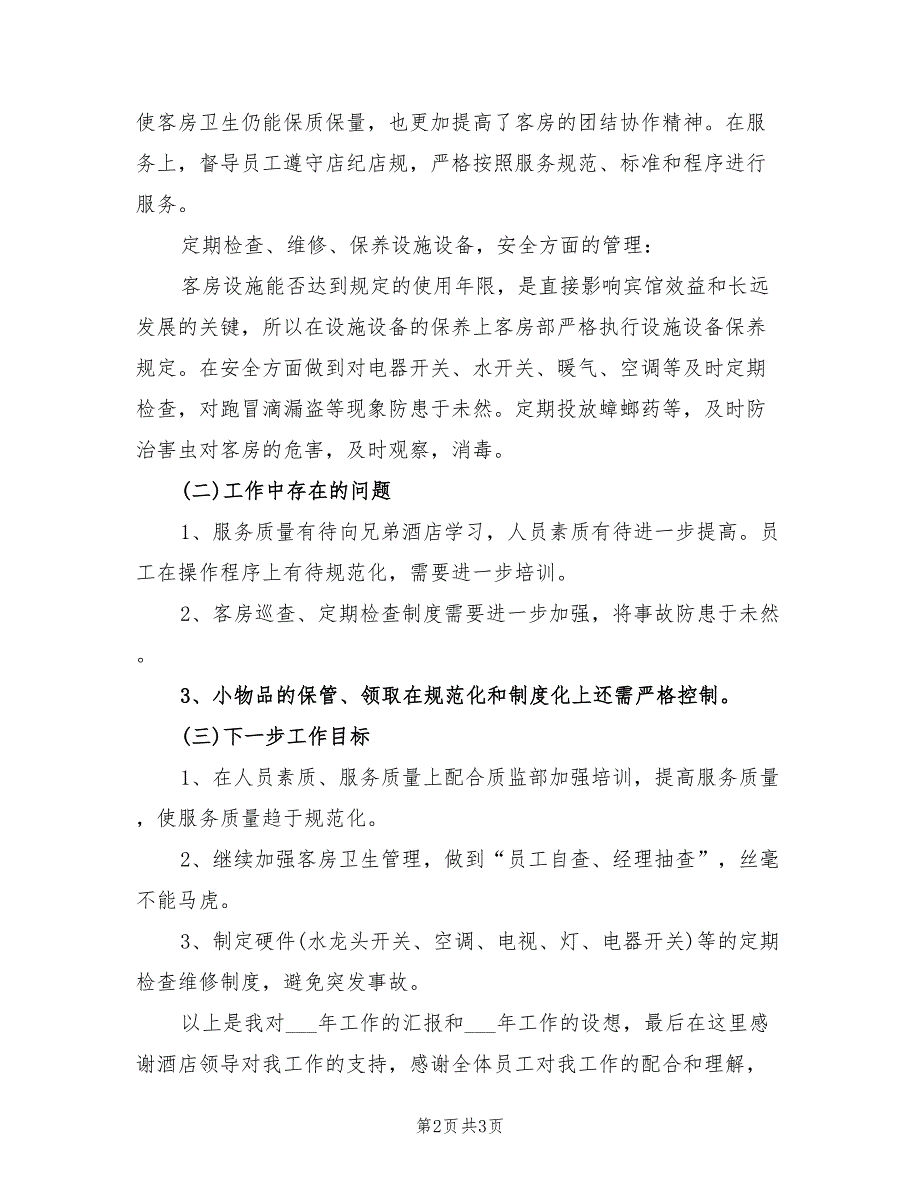 客房部经理2021年述职报告范文.doc_第2页