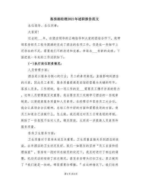 客房部经理2021年述职报告范文.doc