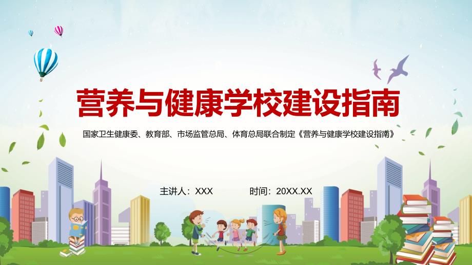 完整解读2021年营养与健康学校建设指南专题PPT讲座演示.pptx_第1页