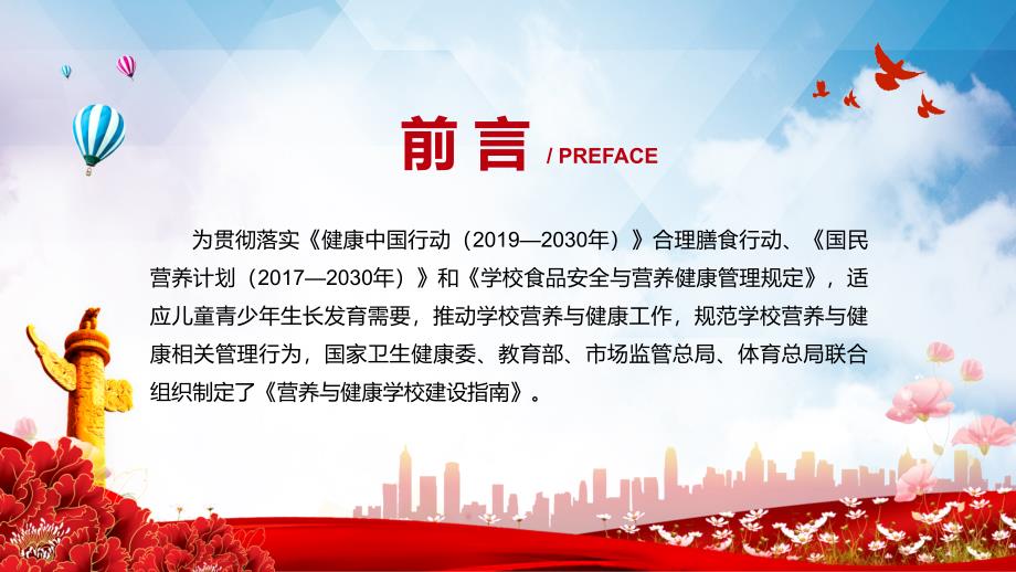 完整解读2021年营养与健康学校建设指南专题PPT讲座演示.pptx_第2页