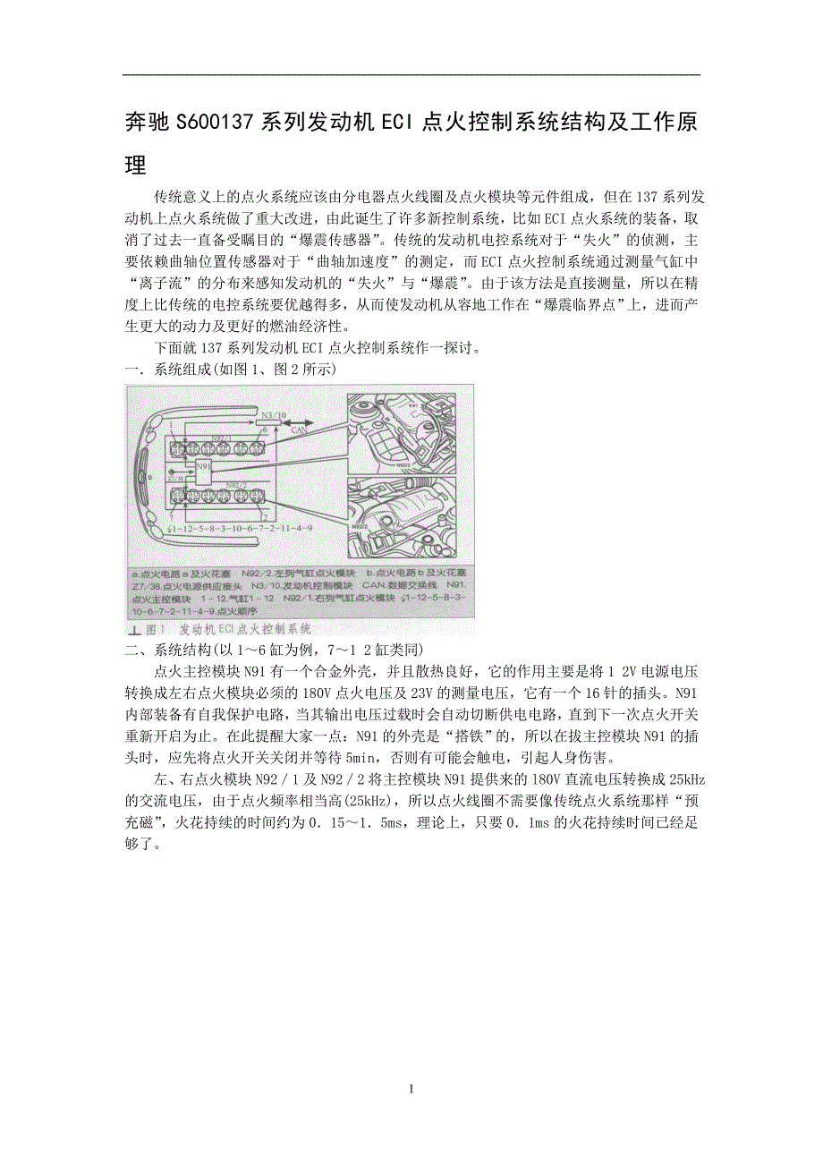 奔驰S600137系列发动机ECI点火控制系统结构及工作原理.doc_第1页