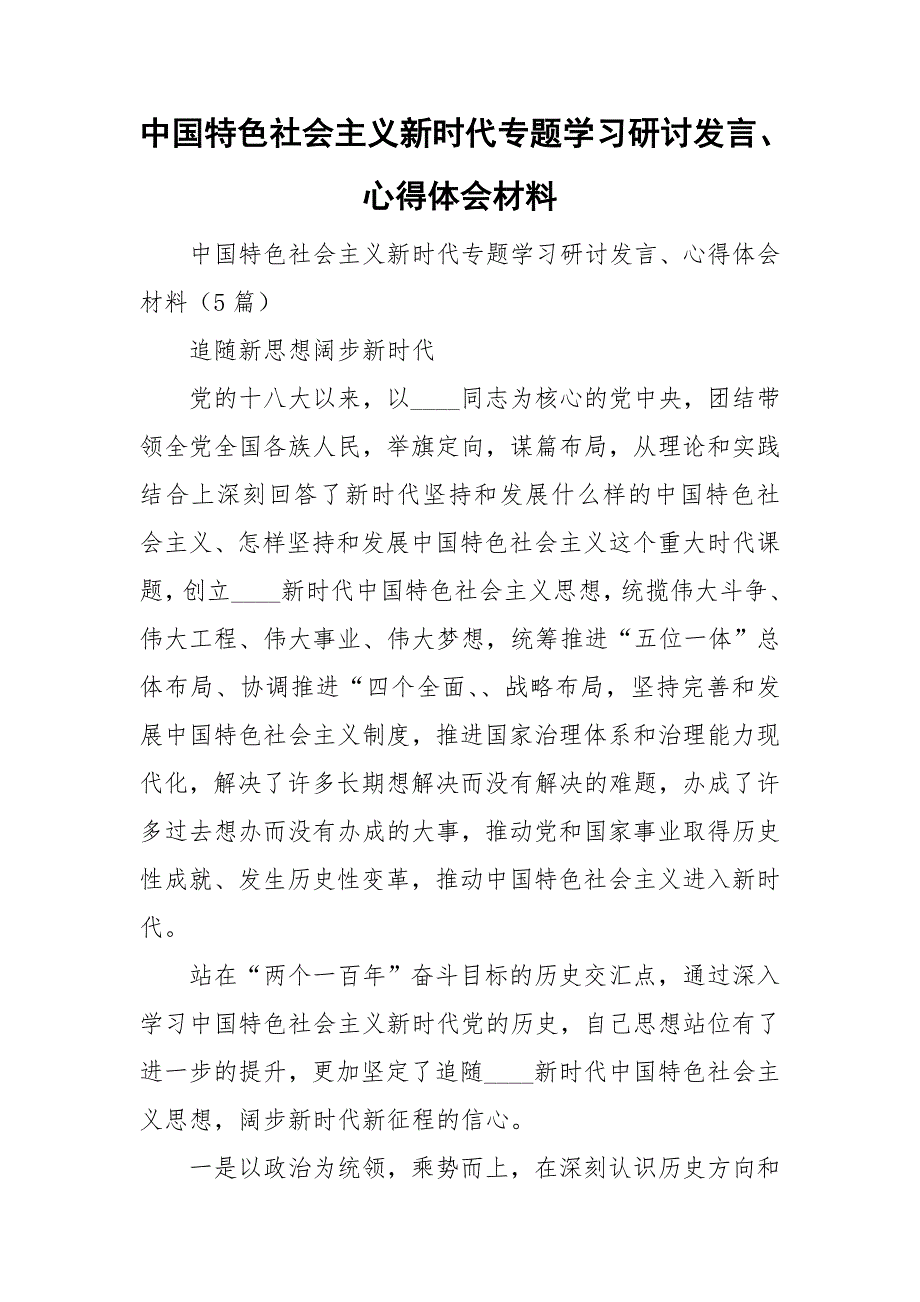 中国特色社会主义新时代专题学习研讨发言心得体会材料.doc_第1页