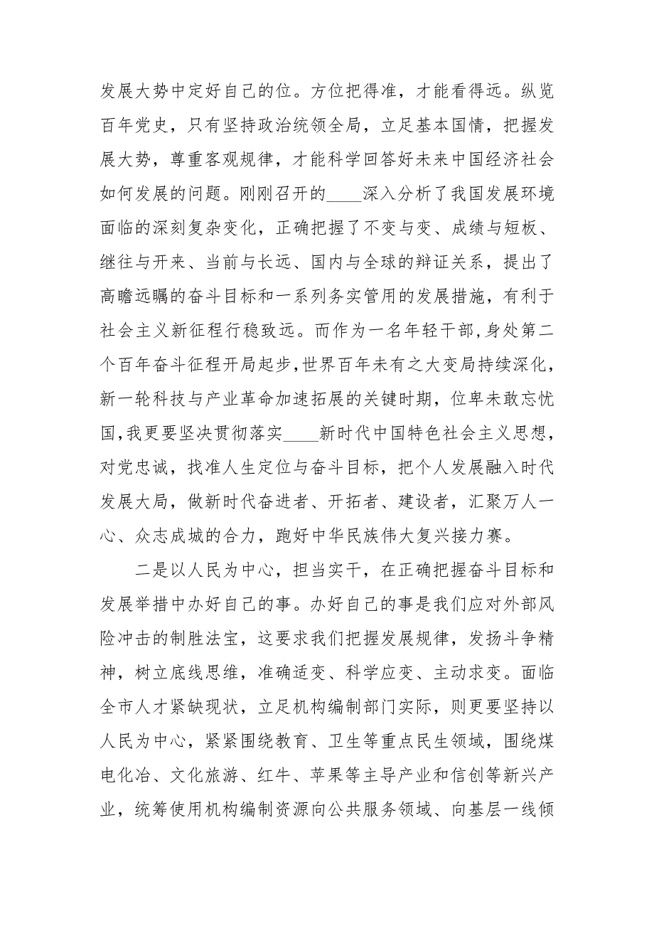 中国特色社会主义新时代专题学习研讨发言心得体会材料.doc_第2页