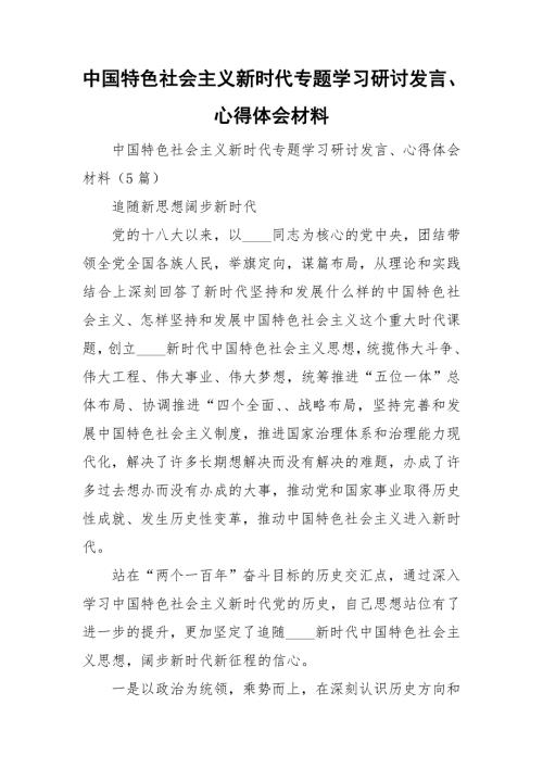 中国特色社会主义新时代专题学习研讨发言心得体会材料.doc