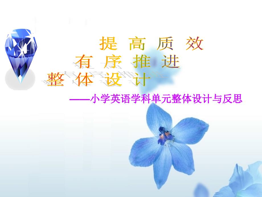 单元整体设计PPT课件.ppt_第1页