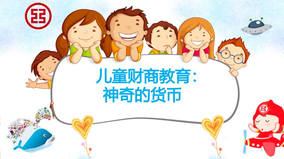 儿童财商教育神奇的货币课件.pptx_第1页