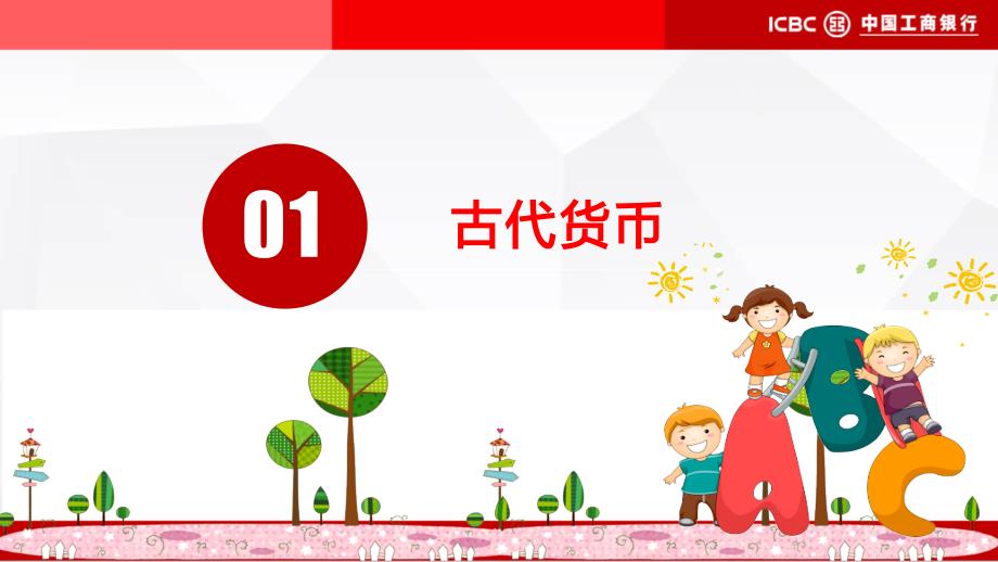 儿童财商教育神奇的货币课件.pptx_第3页