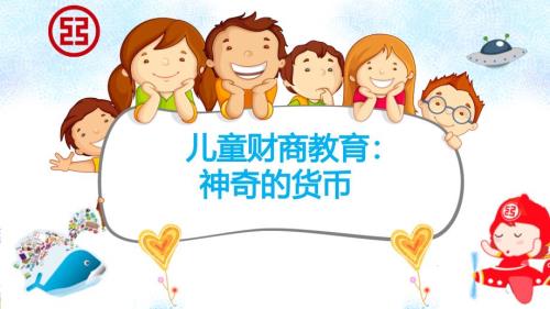 儿童财商教育神奇的货币课件.pptx