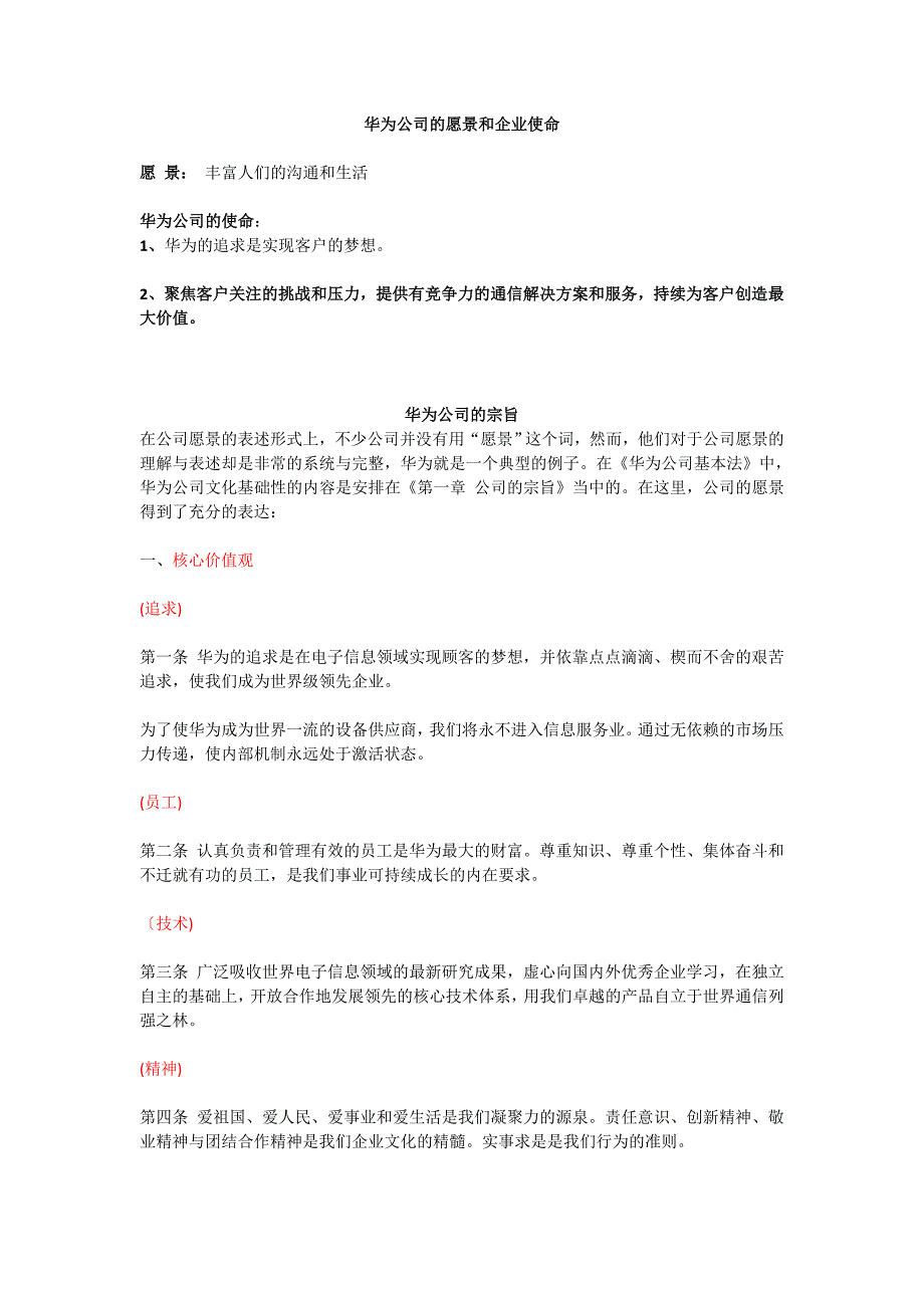 华为公司的愿景和企业使命.doc_第1页