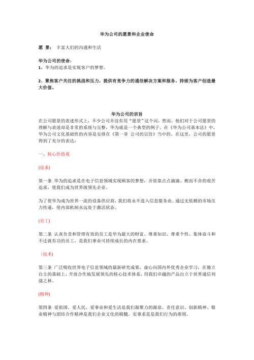 华为公司的愿景和企业使命.doc