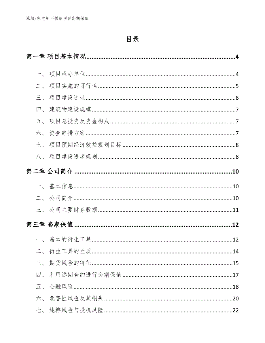 家电用不锈钢项目套期保值参考.docx_第2页