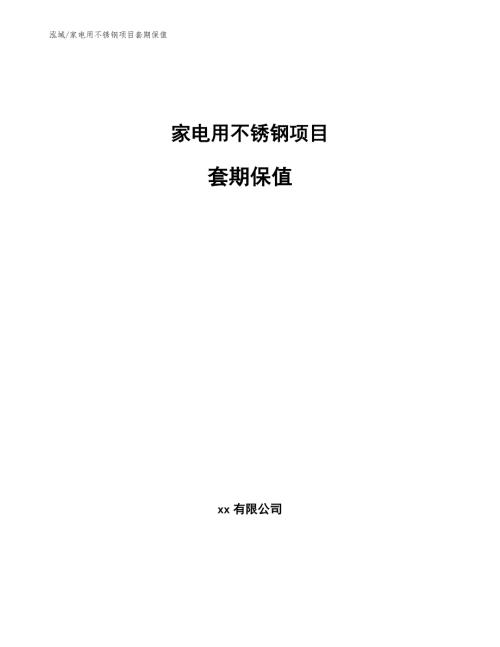 家电用不锈钢项目套期保值参考.docx