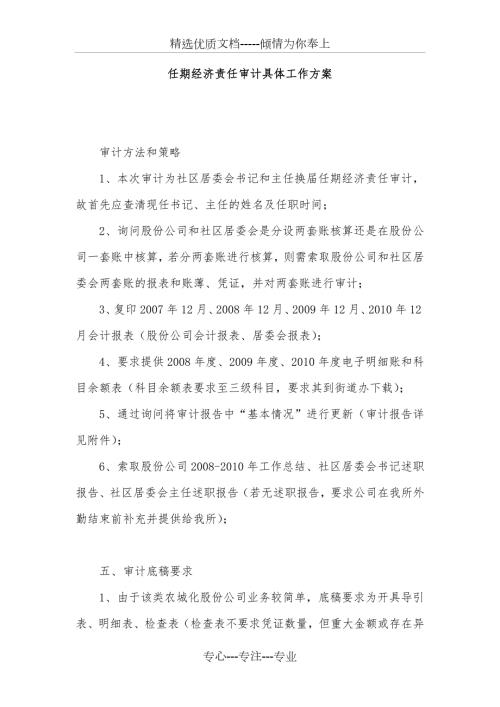 任期经济责任审计工作方案.doc