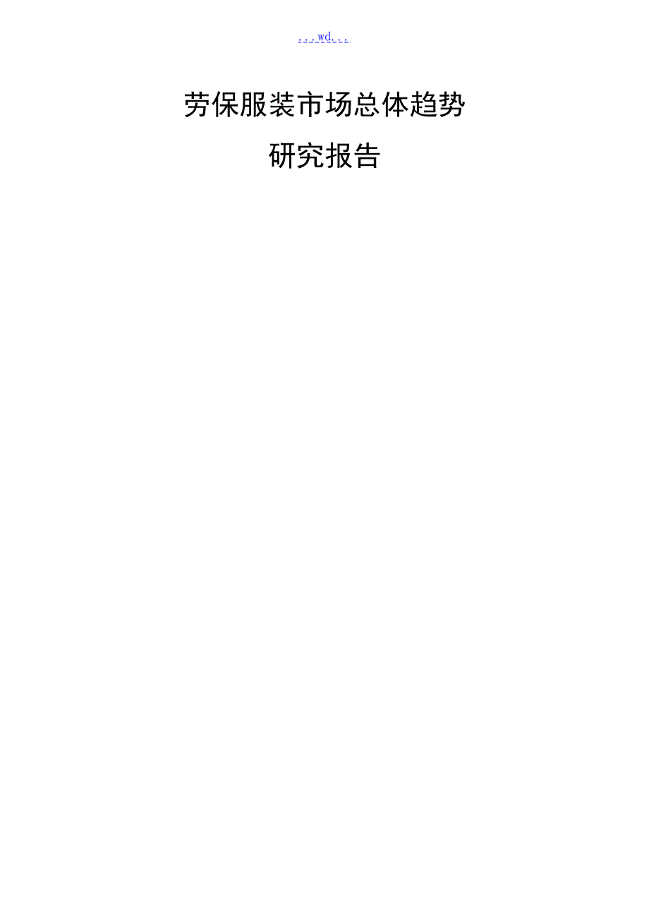 劳保服装市场总体趋势研究报告.doc_第1页