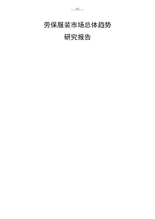 劳保服装市场总体趋势研究报告.doc