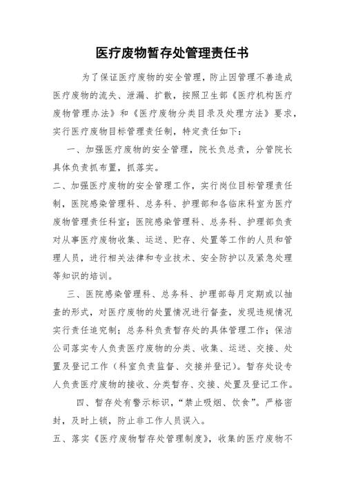 医疗废物暂存处管理责任书.docx