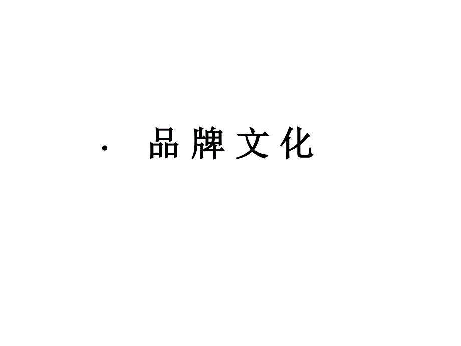 品牌文化与企业文化.ppt_第1页