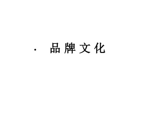 品牌文化与企业文化.ppt