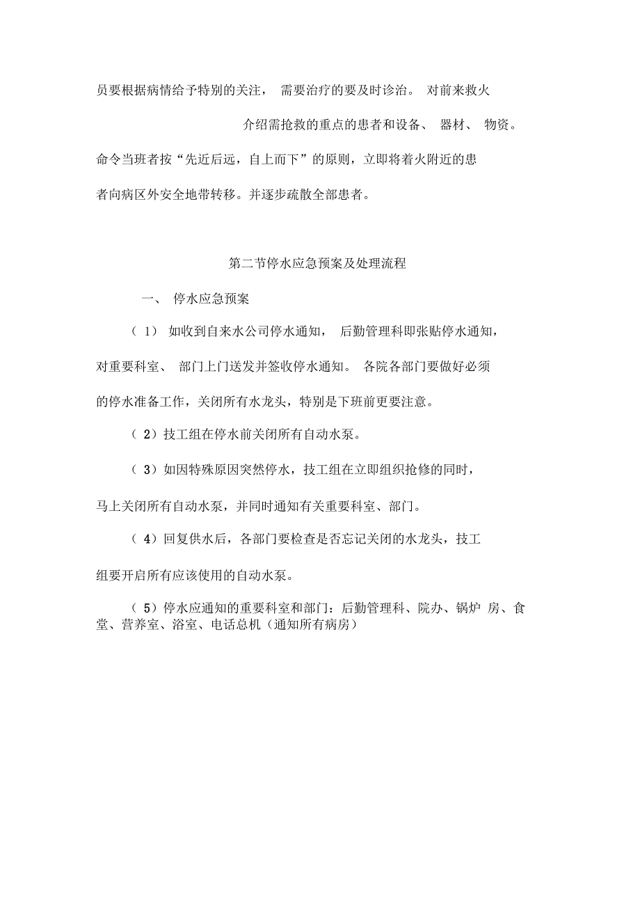 实用精神科护理精神科应急事件的防范预案及应急处理流程定.docx_第3页