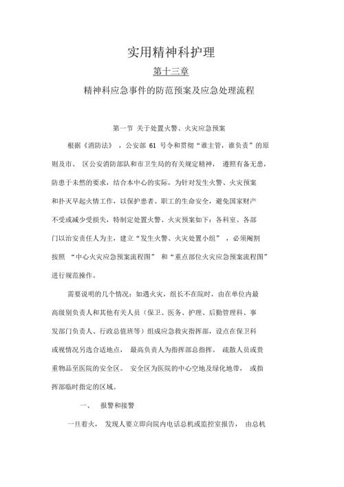 实用精神科护理精神科应急事件的防范预案及应急处理流程定.docx