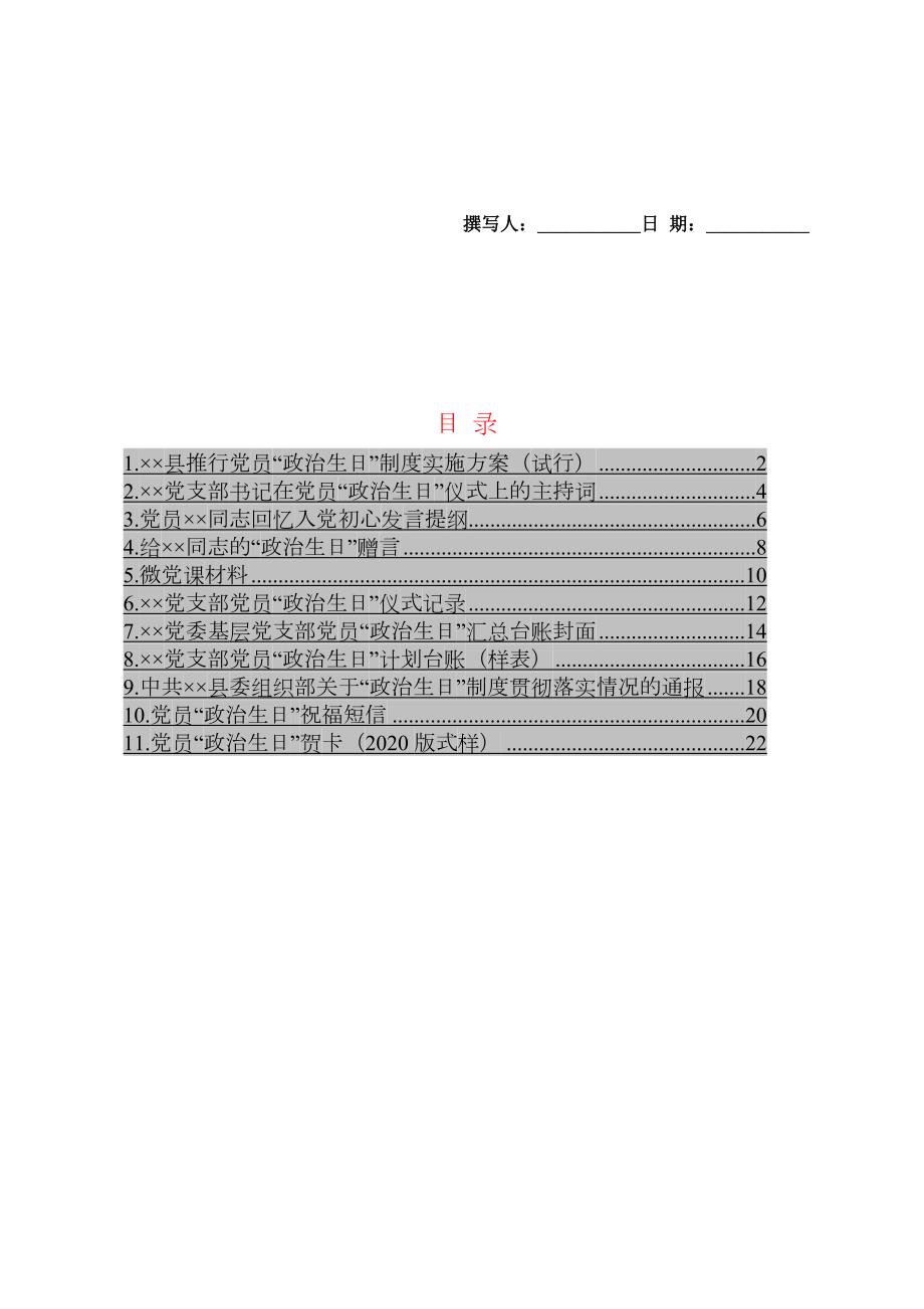 党员政治生日流程全套资料.doc_第1页