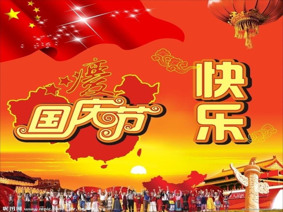 国庆节的来历PPT课件.ppt_第1页