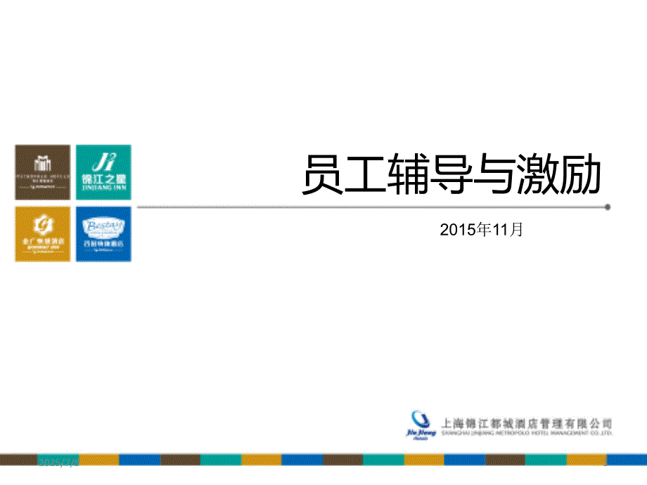 员工辅导与激励PPT课件.ppt_第1页