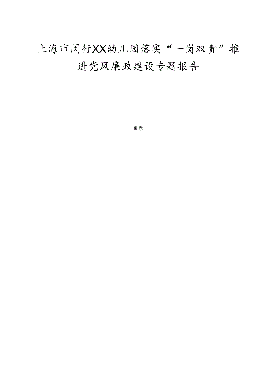 上海市闵行XX幼儿园落实“一岗双责”推进党风廉政建设专题报告.docx_第1页