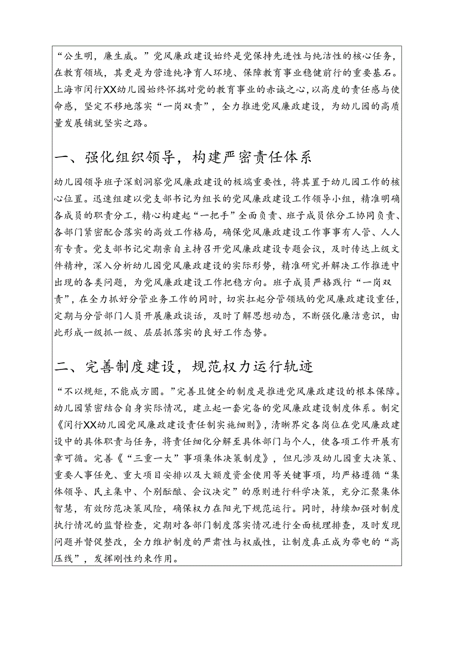 上海市闵行XX幼儿园落实“一岗双责”推进党风廉政建设专题报告.docx_第2页