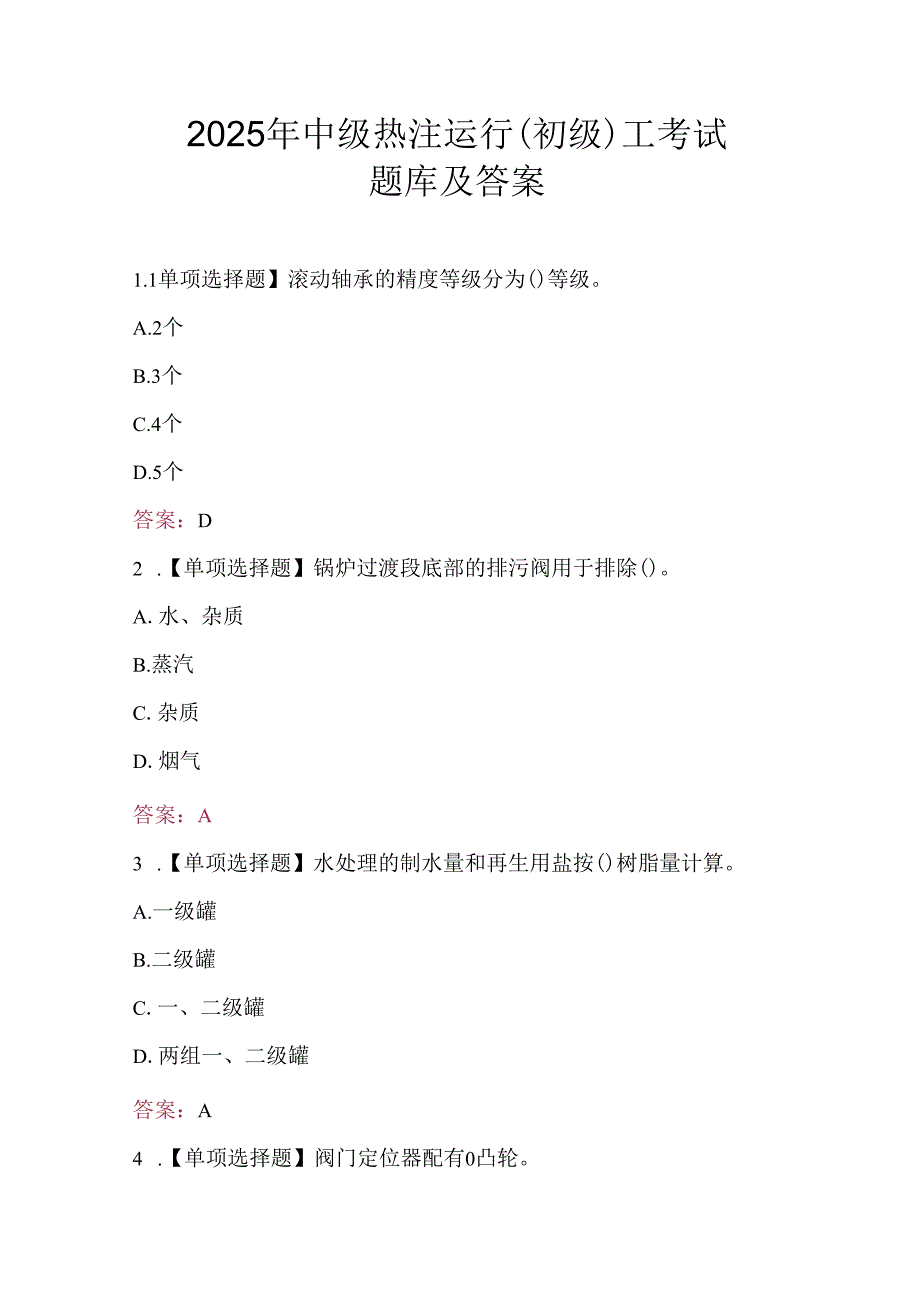 2025年中级热注运行（初级）工考试题库及答案.docx_第1页