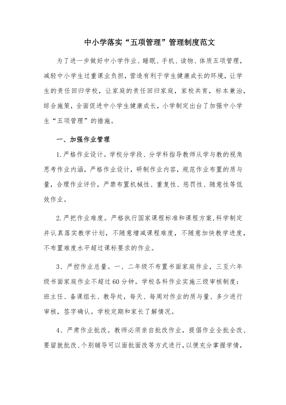 中小学落实五项管理管理制度范文.docx_第1页