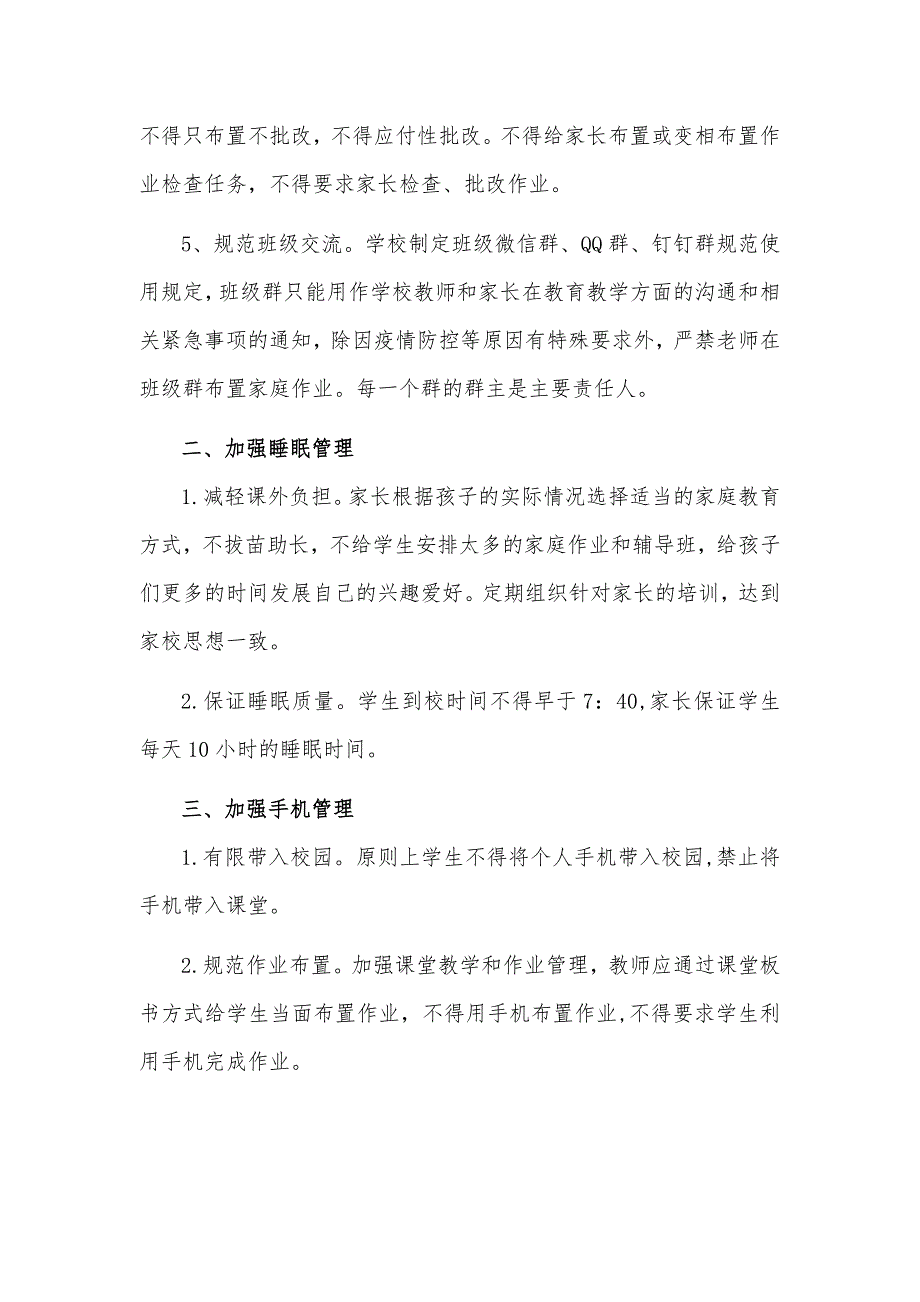 中小学落实五项管理管理制度范文.docx_第2页