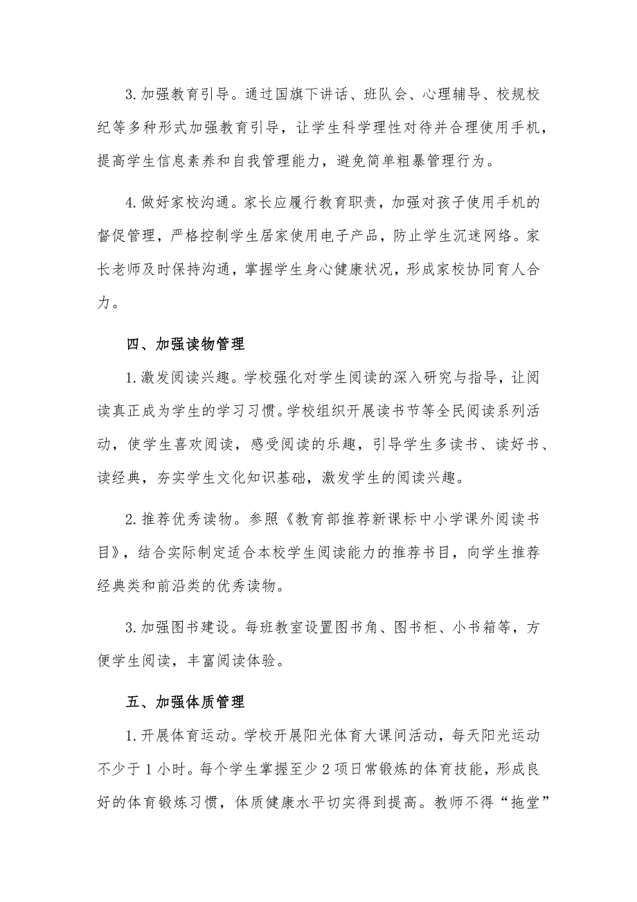 中小学落实五项管理管理制度范文.docx_第3页