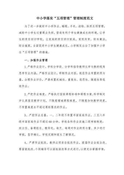 中小学落实五项管理管理制度范文.docx