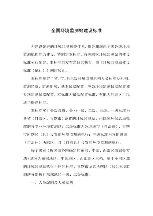 全国环境监测站建设标准doc.doc