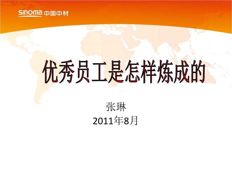 优秀员工是怎样炼成的.ppt_第1页