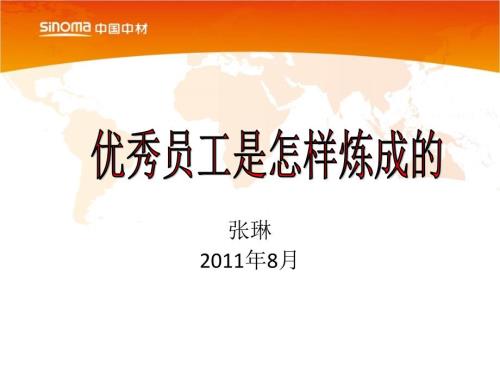优秀员工是怎样炼成的.ppt