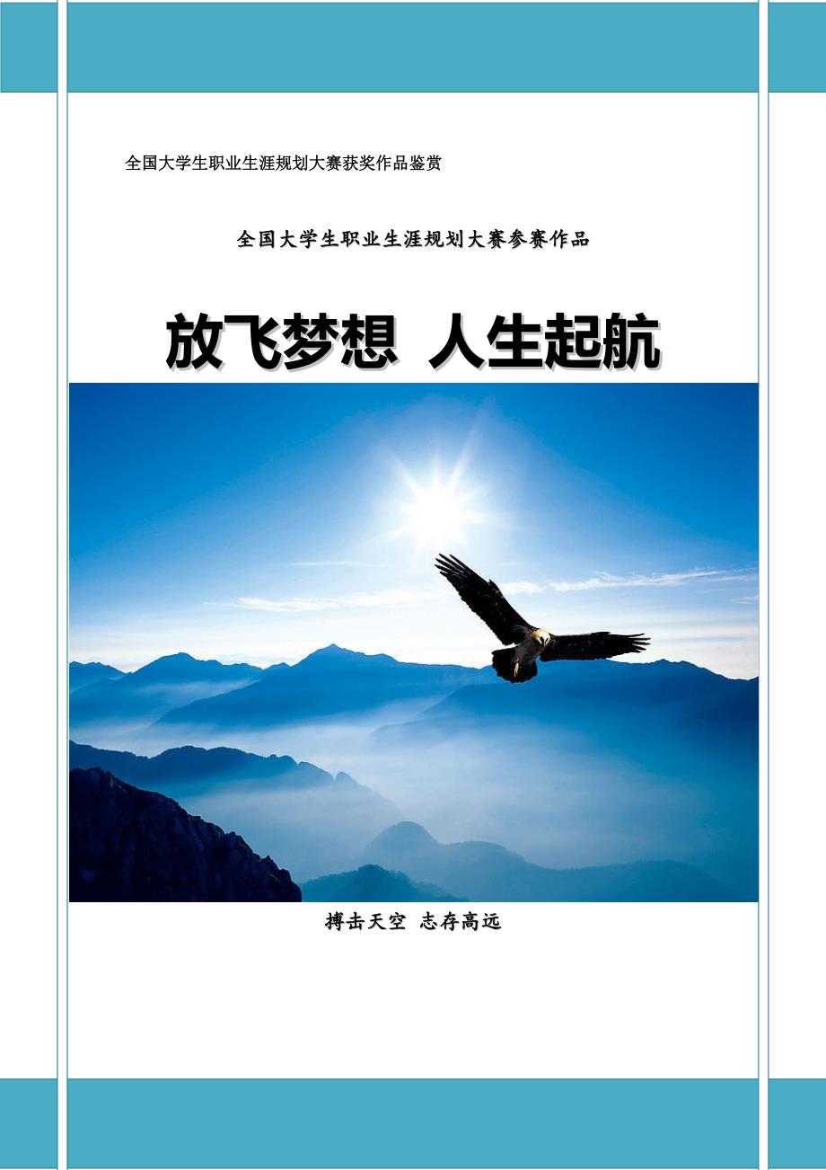 全国大学生职业生涯规划大赛获奖作品鉴赏.doc_第1页