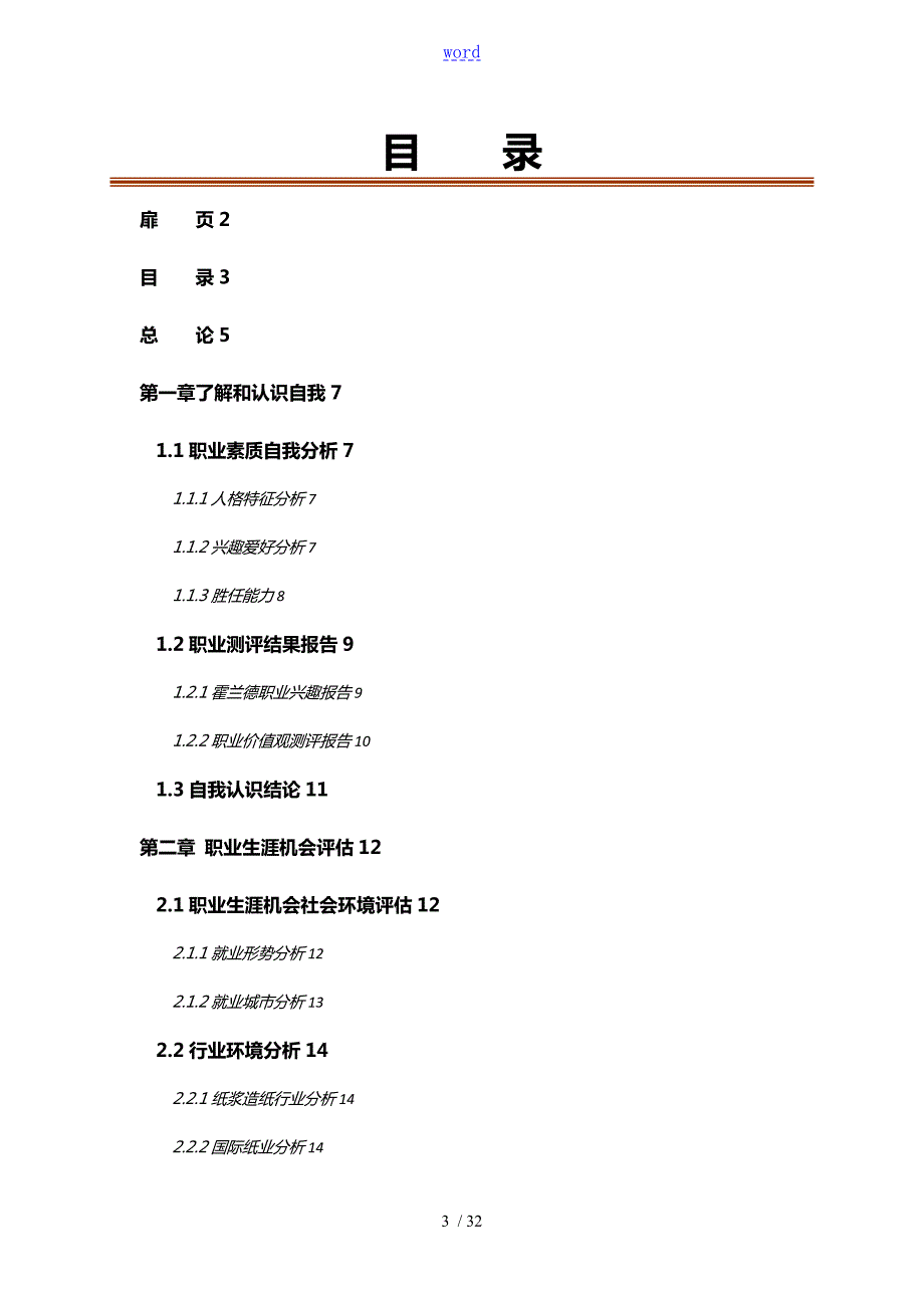 全国大学生职业生涯规划大赛获奖作品鉴赏.doc_第3页