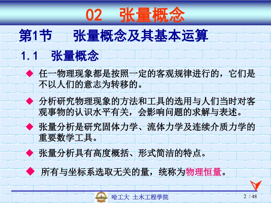 哈工大弹塑性力学02张量概念.ppt_第2页