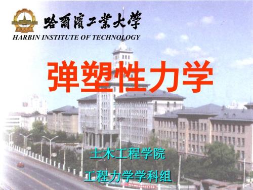 哈工大弹塑性力学02张量概念.ppt