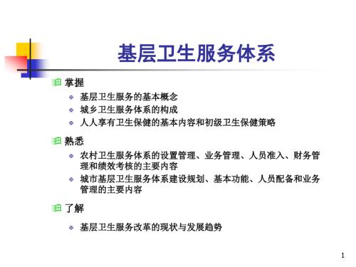 基层卫生服务体系PPT课件.ppt