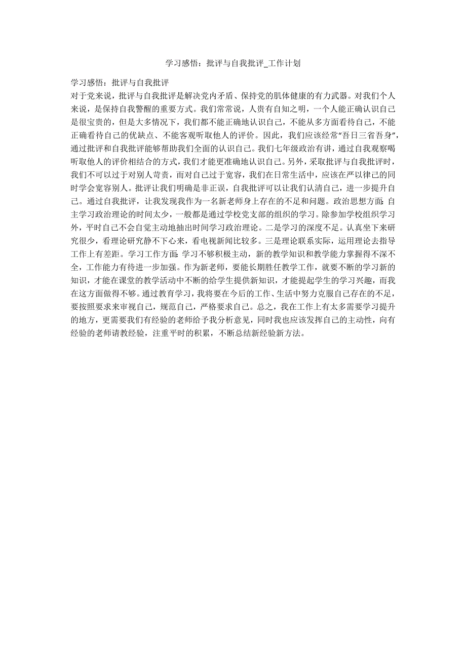 学习感悟批评与自我批评工作计划.docx_第1页