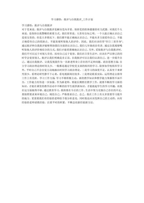 学习感悟批评与自我批评工作计划.docx