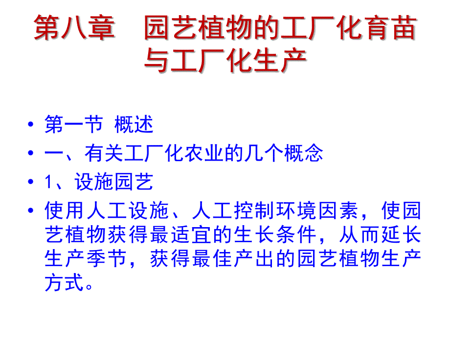 园艺植物的工厂化育苗与工厂化生产.pptx_第1页