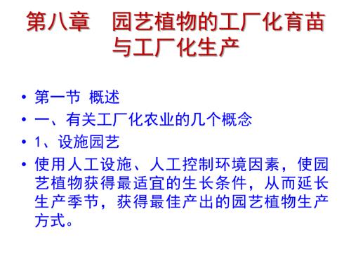 园艺植物的工厂化育苗与工厂化生产.pptx